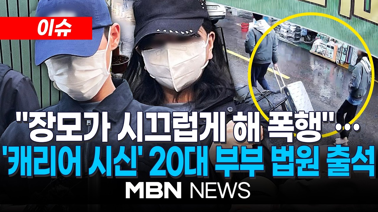 [이슈] '캐리어 시신' 피해 50대女, 장시간 폭행에 사망&hellip;