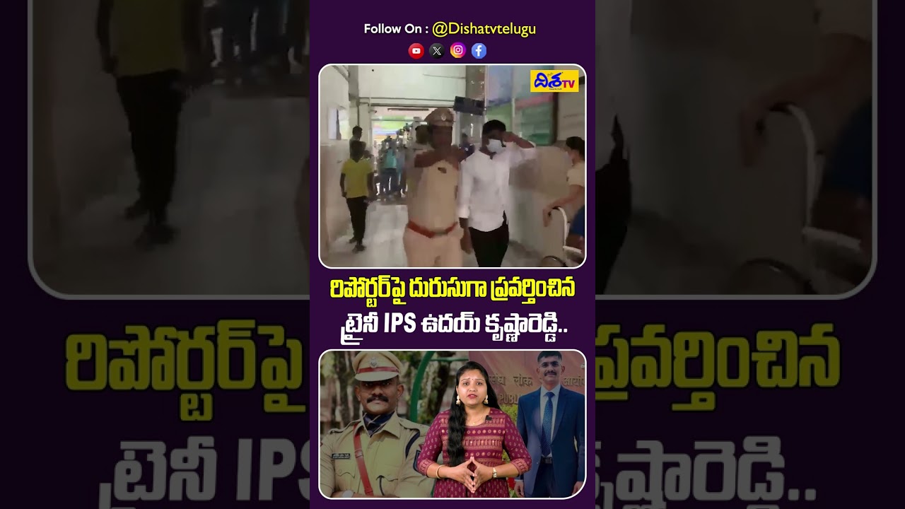 రిపోర్టర్&zwnj;పై దురుసుగా ప్రవర్తించిన ట్రైనీ ఐపీఎస్ | Trainee IPS Uday Krishna Reddy Arrest | Disha Tv