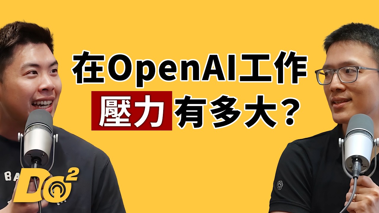 EP154｜用 AI 工作，卻越來越忙？OpenAI 數據策略負責人教你怎麼用 ChatGPT！ feat. Sean