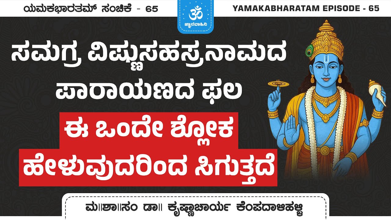 YamakaBharatam - 65 | Easy Method for VishnuSahasraNaama Paarayana | ಡಾ|| ಕೆ.ಎಸ್.ಕೃಷ್ಣಾಚಾರ್ಯ