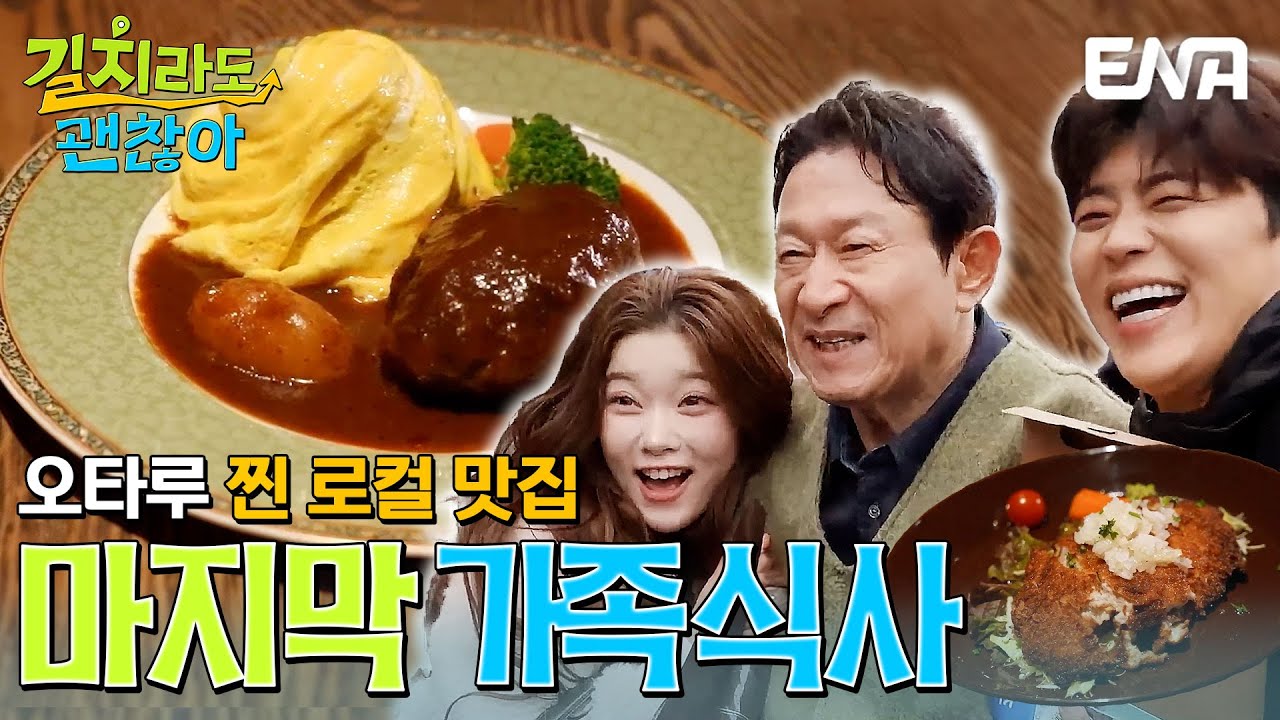 육즙 팡! 통통한 함박 스테이크에 마음을 뺏겨 버린 김응수, 박지현, 츠키의 마지막 가족 식사🍽️ #길치라도괜찮아 EP.8