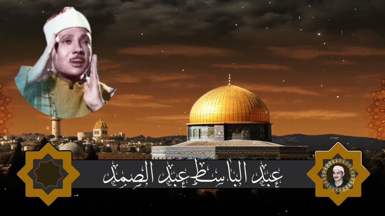 جنن المستمعين وهز ارجاء المكان  مقطع نادر من عبق الماضى ♡  للشيخ عبد الباسط عبد الصمد