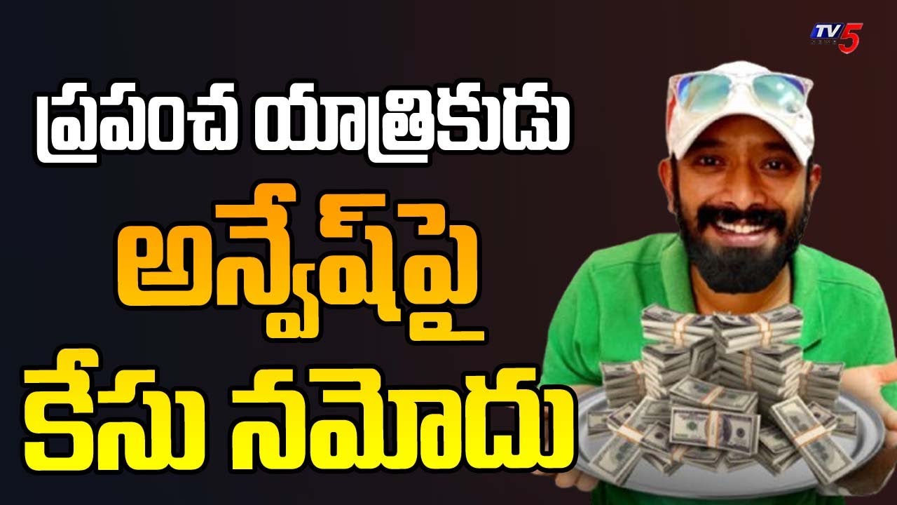 Naa Anveshana Arrest...? Case Registered Against Telugu YouTuber Anvesh in Hyderabad | TV5 News