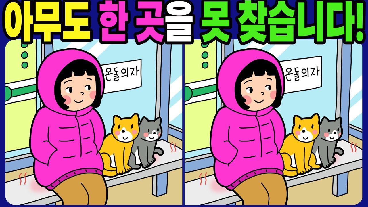 【다른그림찾기 | 치매예방】아무도 3개 중 한 곳은 못 찾습니다! 재밌고 건강한 두뇌 훈련 퀴즈! 【틀린그림찾기 | 두뇌운동 | Find Difference】#1775