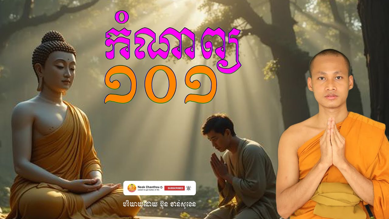 កំណាព្យ ១០១ បរិយាយដោយ ប៊ុន ចាន់សុខេន Neak Chanthou