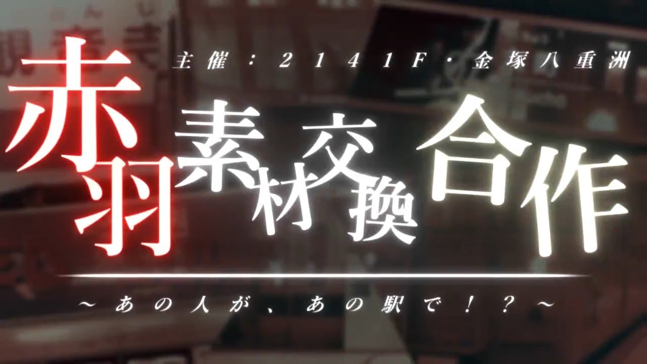 赤羽素材交換合作