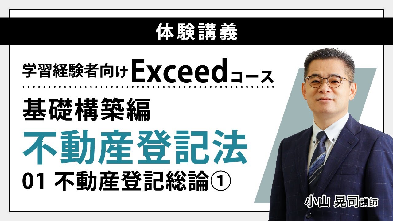 【司法書士試験】～学習経験者向け Exceedコース体験講義～（基礎構築編）
