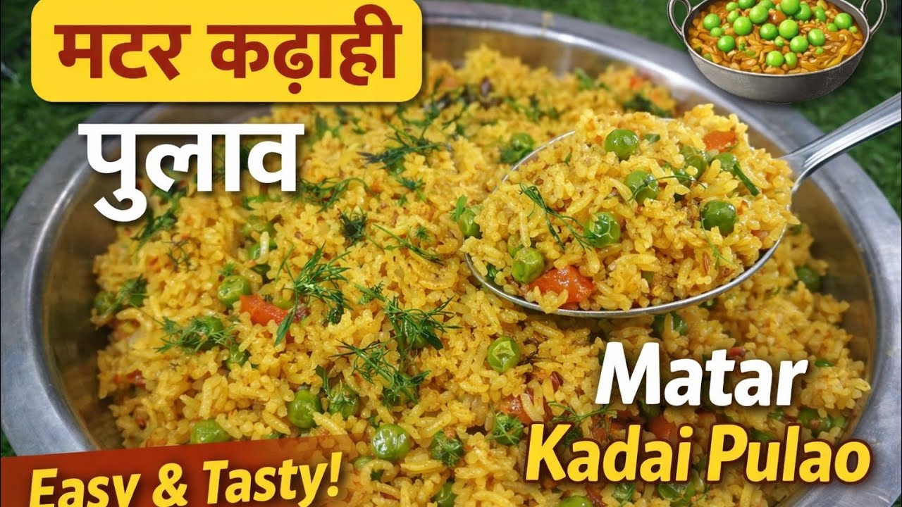 मटर का कढ़ाही पुलाव । मटर कड़ाही पुलाव रेसिपी। #मटरपुलाव #matarpulao #kadaipulao