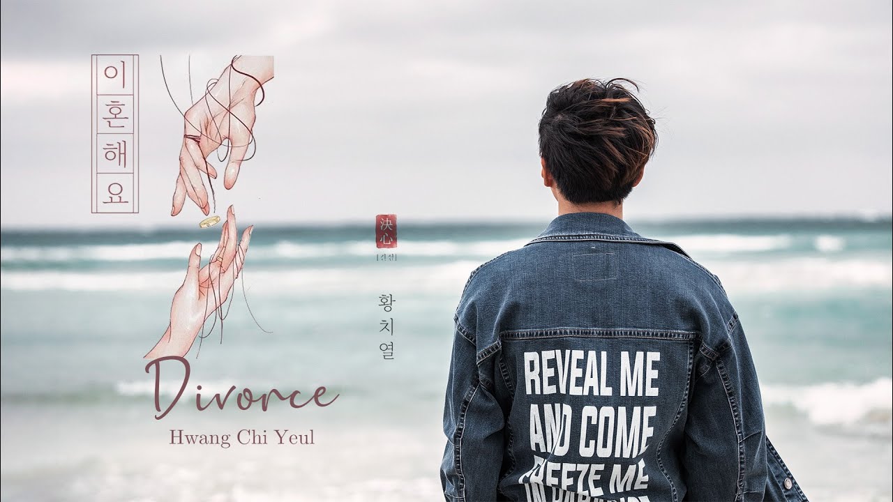 황치열 - 이혼해요 Hwang Chi Yeul - Divorce #黃致列 - 離婚 [中字 Eng Sub 한글자막]