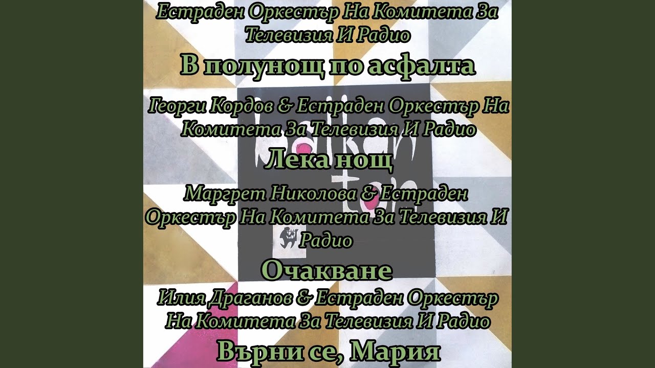 В полунощ по асфалта