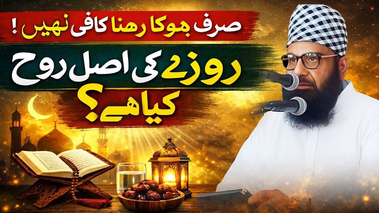 Sirf Bhooka Rehna Kaafi Nahi! Rozay Ki Asal Rooh Kya Hai? | Ramzan Bayan 2026 | Maulana Qari Yousuf