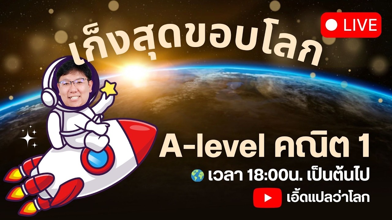 เก็งสุดขอบโลก! A-level คณิต 1 #Dek69