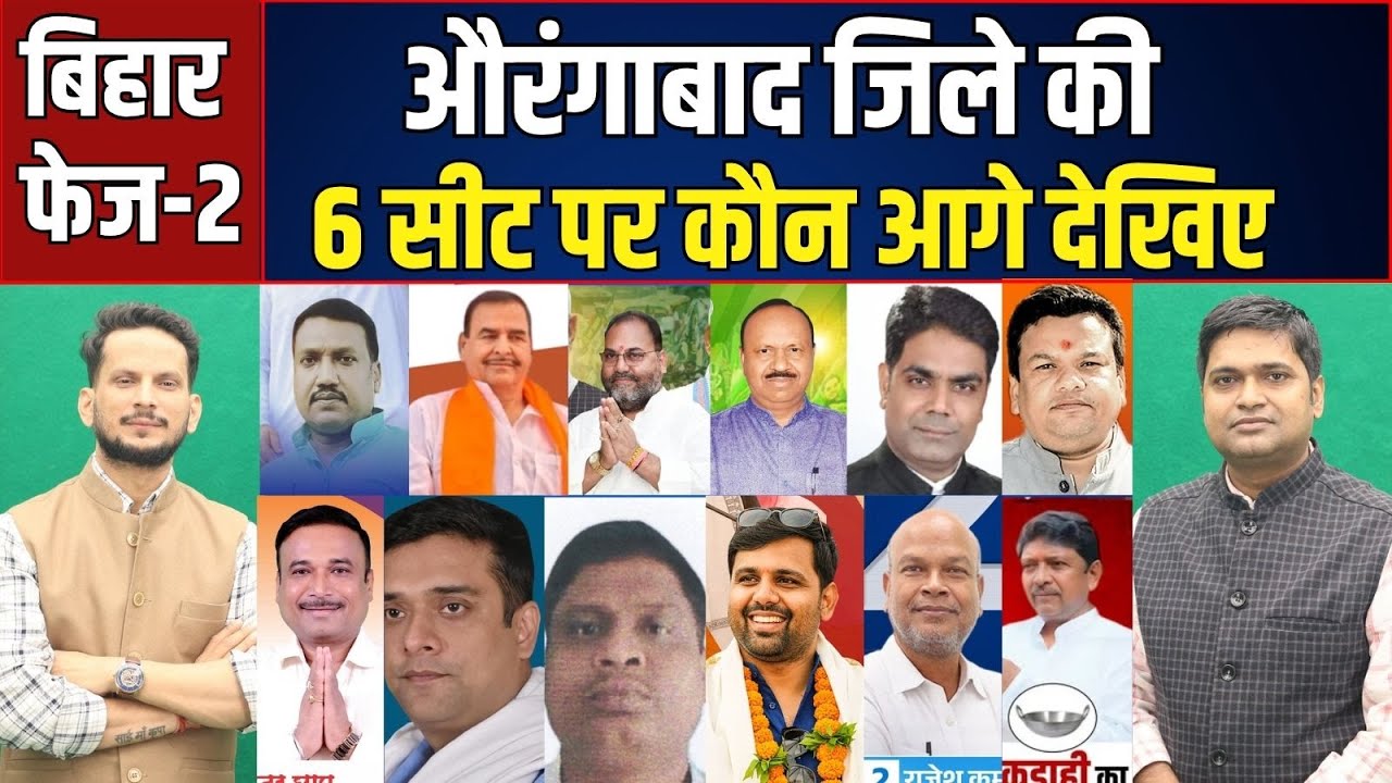 Aurangabad जिले की सभी 6 सीटों का हाल, कौन जीत रहा? Goh, Obra, Nabinagar, Kutumba (SC), Aurangabad,