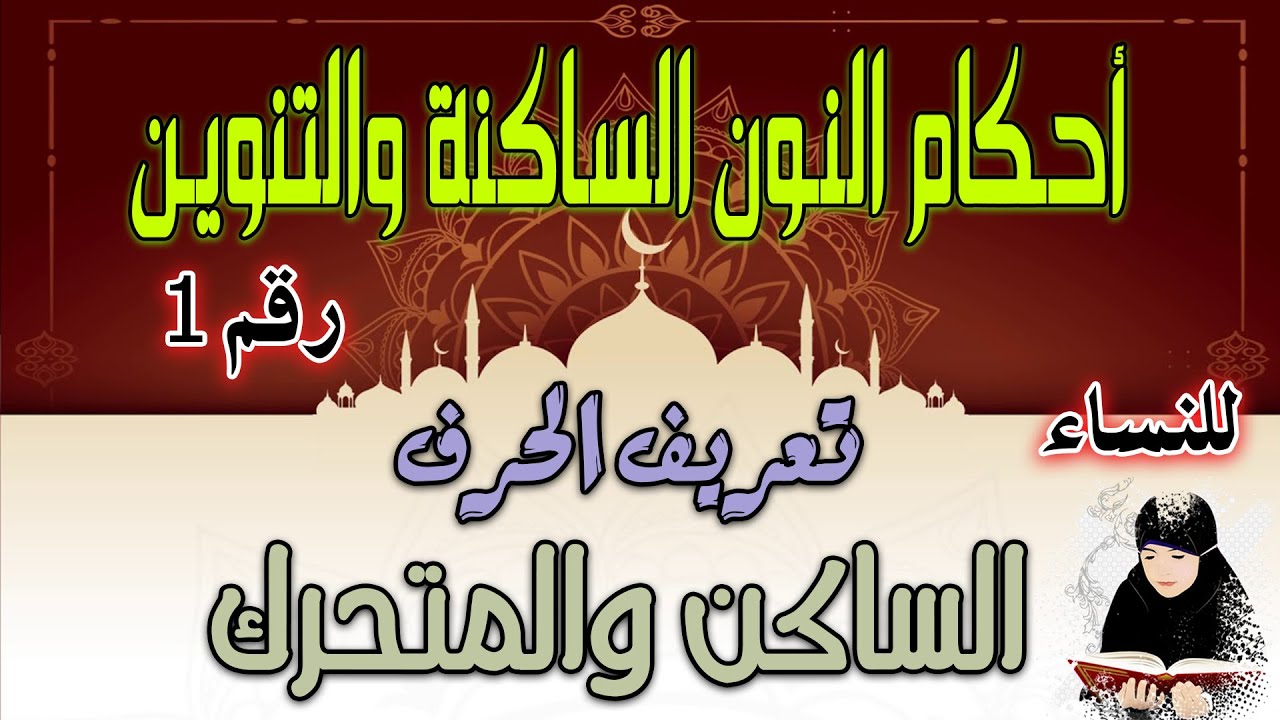 دورة أحكام النون الساكنة والتنوين | تعريف الحرف الساكن والمتحرك | الدرس رقم 1