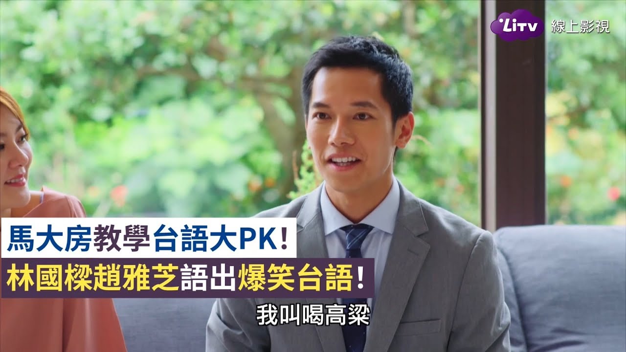 《女力報到》精彩片段：馬大房教學台語大PK！女兵語出爆笑台語！｜EP146｜LiTV 線上看