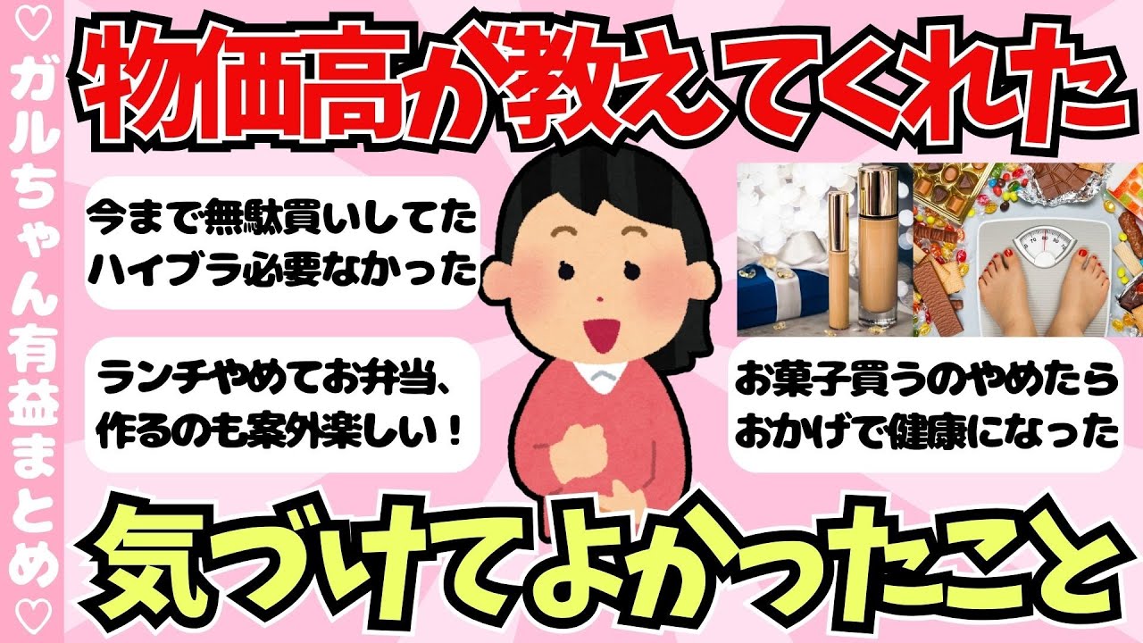 【有益】この物価高で気づいた事、学んだ教訓【ガールズちゃんねるまとめ】
