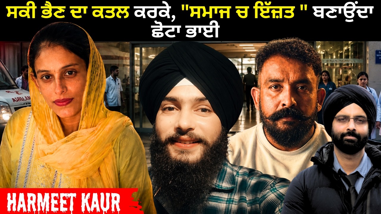 ਸਕੀ ਭੈਣ ਦਾ ਕਤਲ ਕਰਕੇ, 