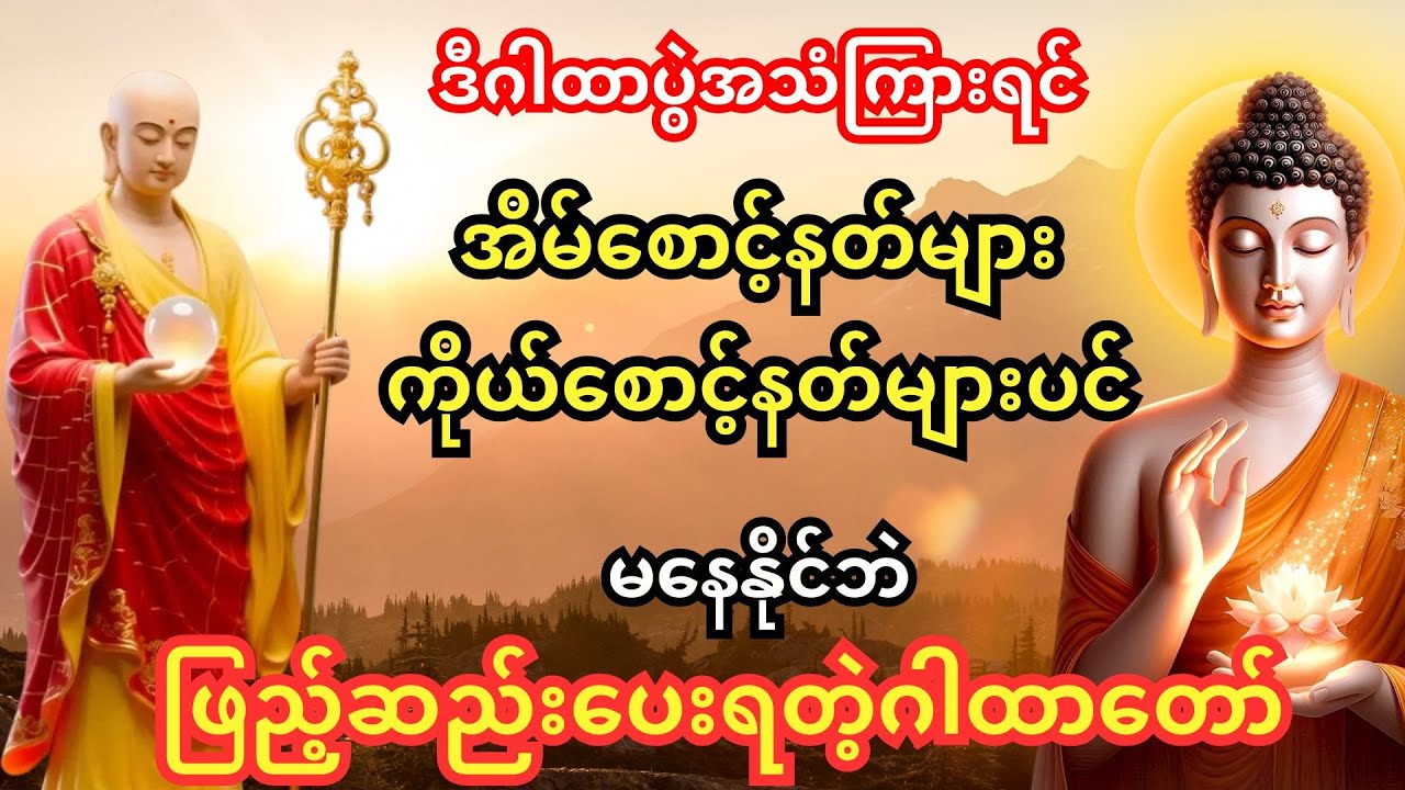 မနက်တိုင်း ပူဇော်ထားပါ—ကံပွင့် လာဘ်ပွင့် စီးပွားတက်စေရန်၊ အန္တရာယ်ကင်း လုံခြုံစေမည့် ပဌာန်းဒေသနာတော်