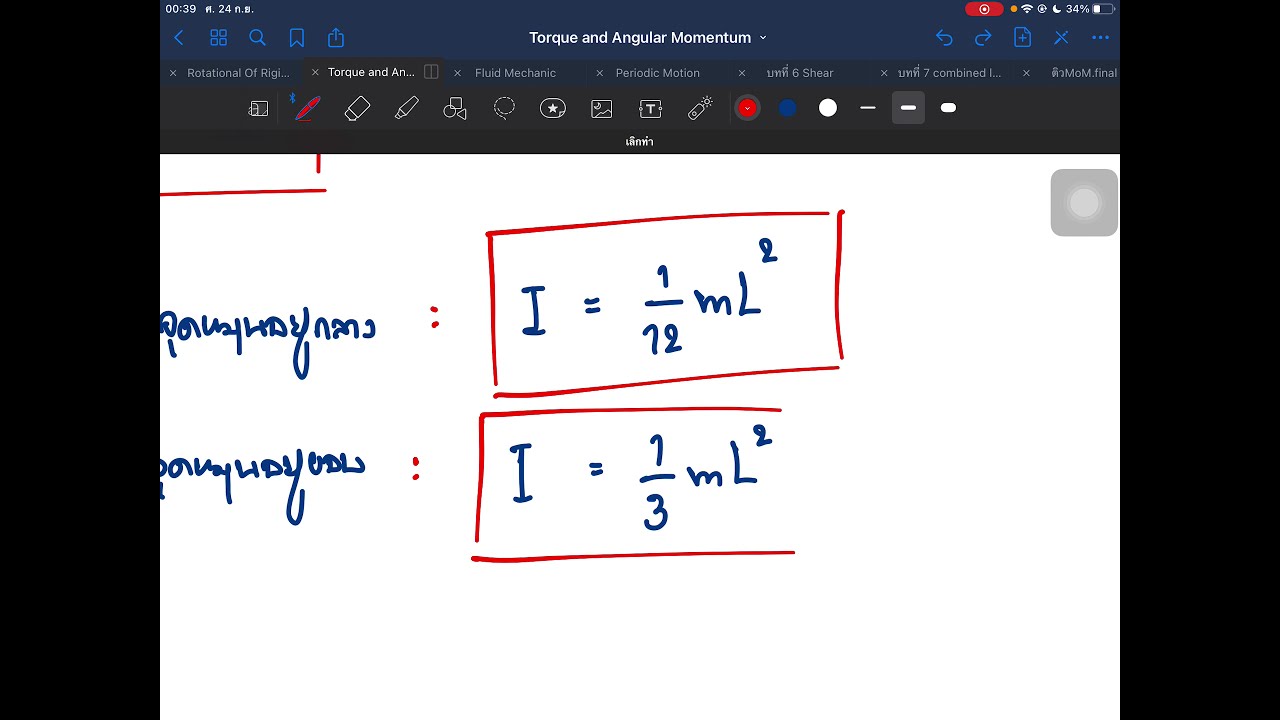 พลศาสตร์การเคลื่อนที่แบบหมุน - Torque and Angular Momentum