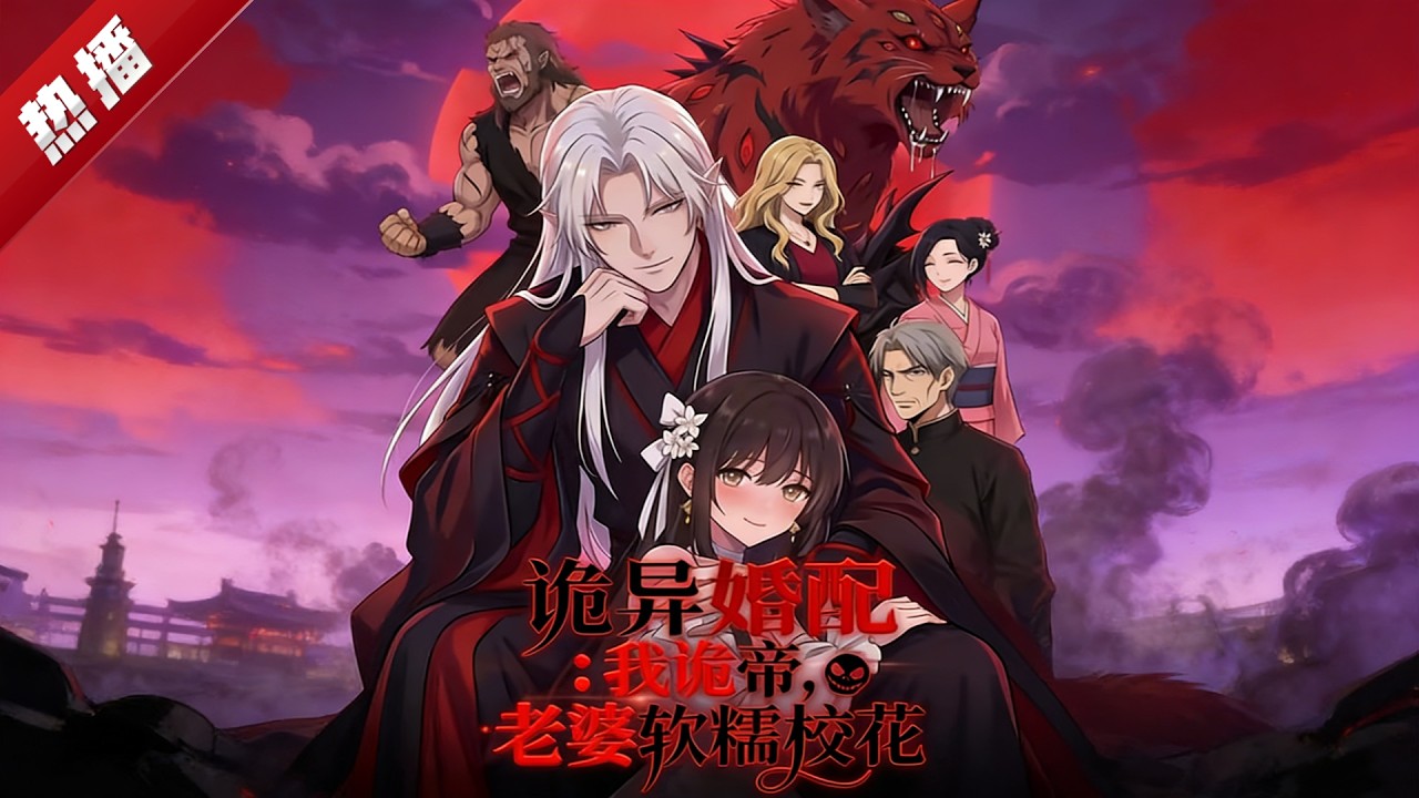 【雙語字幕】《詭異婚配：我詭帝，老婆軟糯校花》詭異復蘇，詭異婚配系統橫空出世，直接關係到各國國運。龍國校花雲枕月被迫參加婚配，主動選擇了無人問津的詭異顧淵。 #AI #漫劇 #動漫 #無盡動漫社