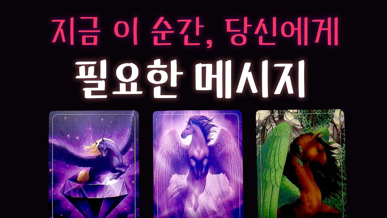[타로] 💌지금 이 순간💌 당신에게 필요한 메시지