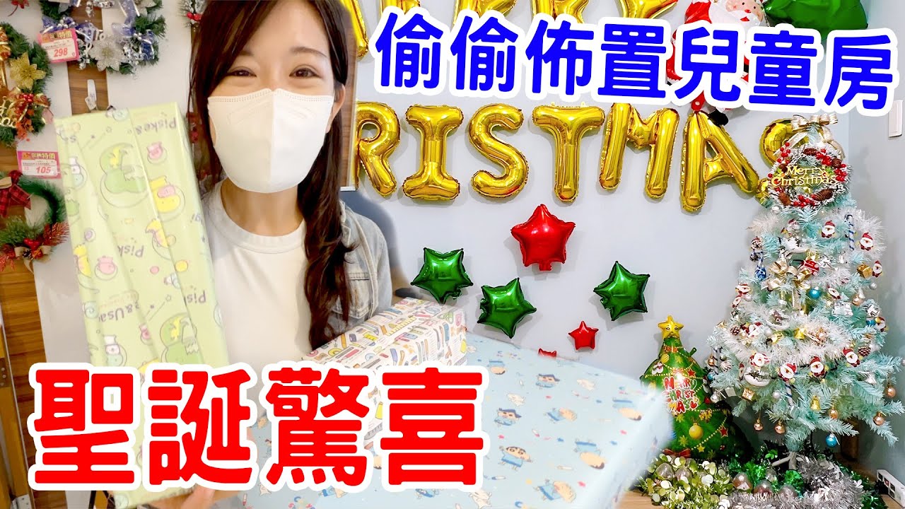 聖誕驚喜｜趁恩恩安安上學 採買聖誕節禮物及佈置聖誕樹 🎄