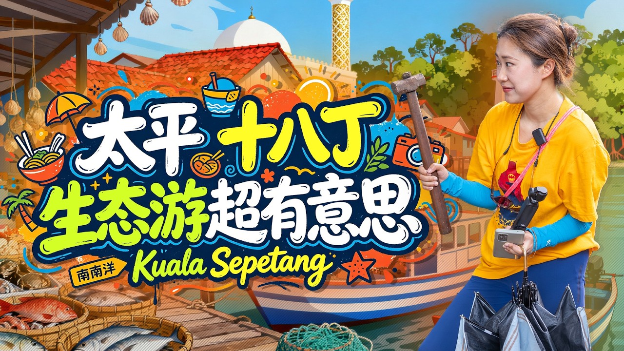 马来西亚🇲🇾渔村 #十八丁 从早市到虎咬狮再到十八丁生态游 炭窑 触摸马来西亚第一条铁路 十八丁一日游硬核玩法震撼体验刷爆朋友圈