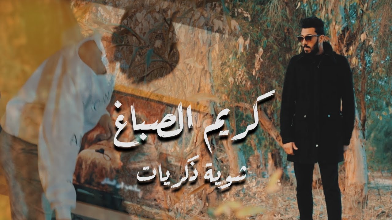 Karim Elsabagh - Shwait Zekrayat | كريم الصباغ - كليب شوية ذكريات