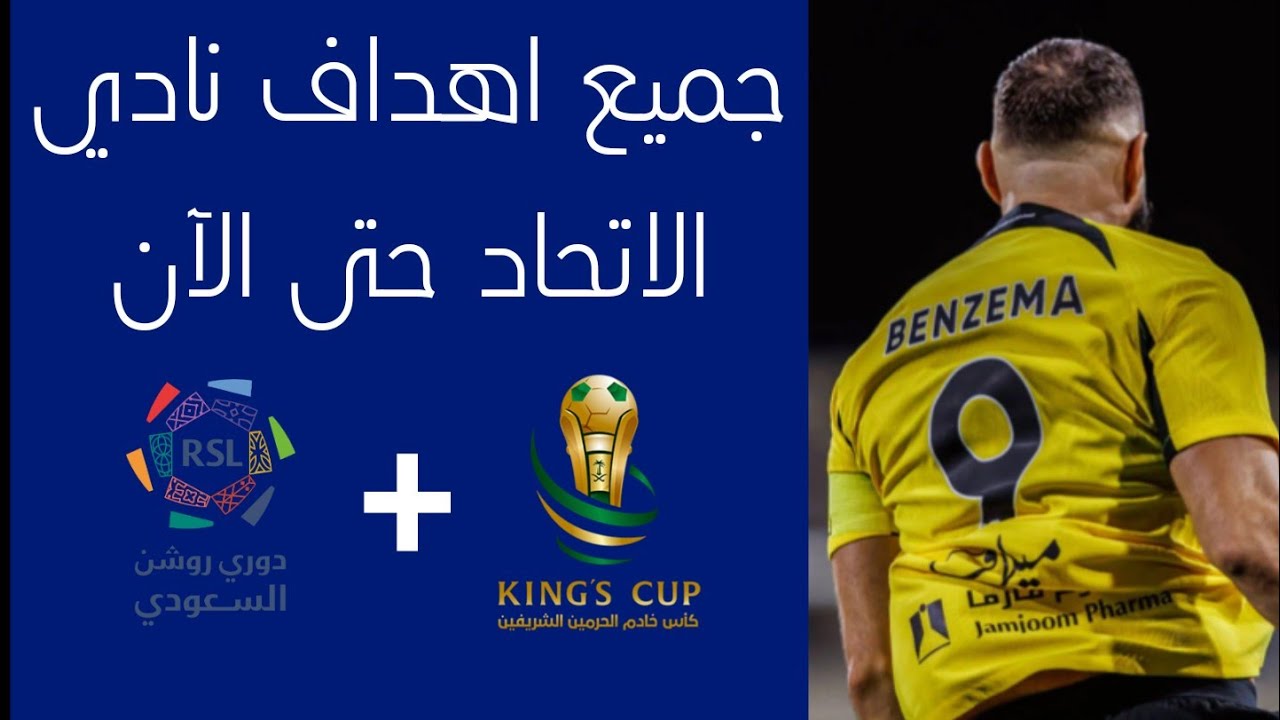 جميع اهداف الاتحاد حتى الآن الدوري و كأس ملك 2025