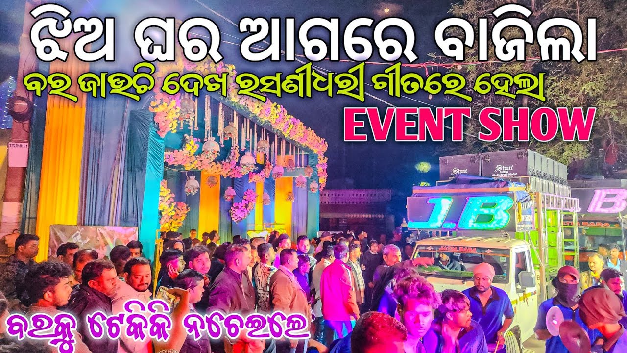 DJ JB PRO NIGHT MARRIAGE PRAGARAM || ରେ ଝିଅଘର ଆଗରେ ହେଲା EVENT SHOW ଆଜି ଆମ ସାଙ୍ଗ ବାହାଘର ଗୀତରେ..