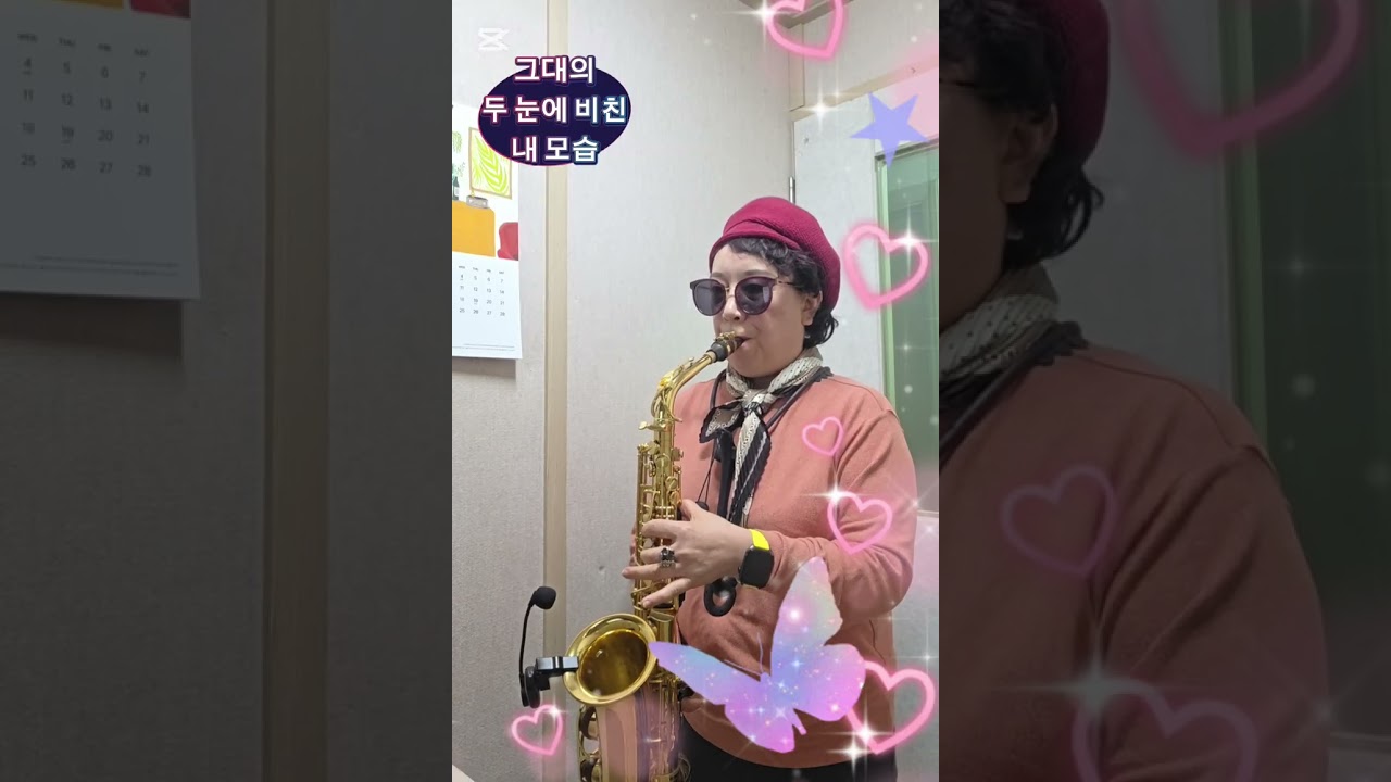 가슴은 알죠 ( 나예원 )  ♡ 알토색소폰 연주 ♡ 