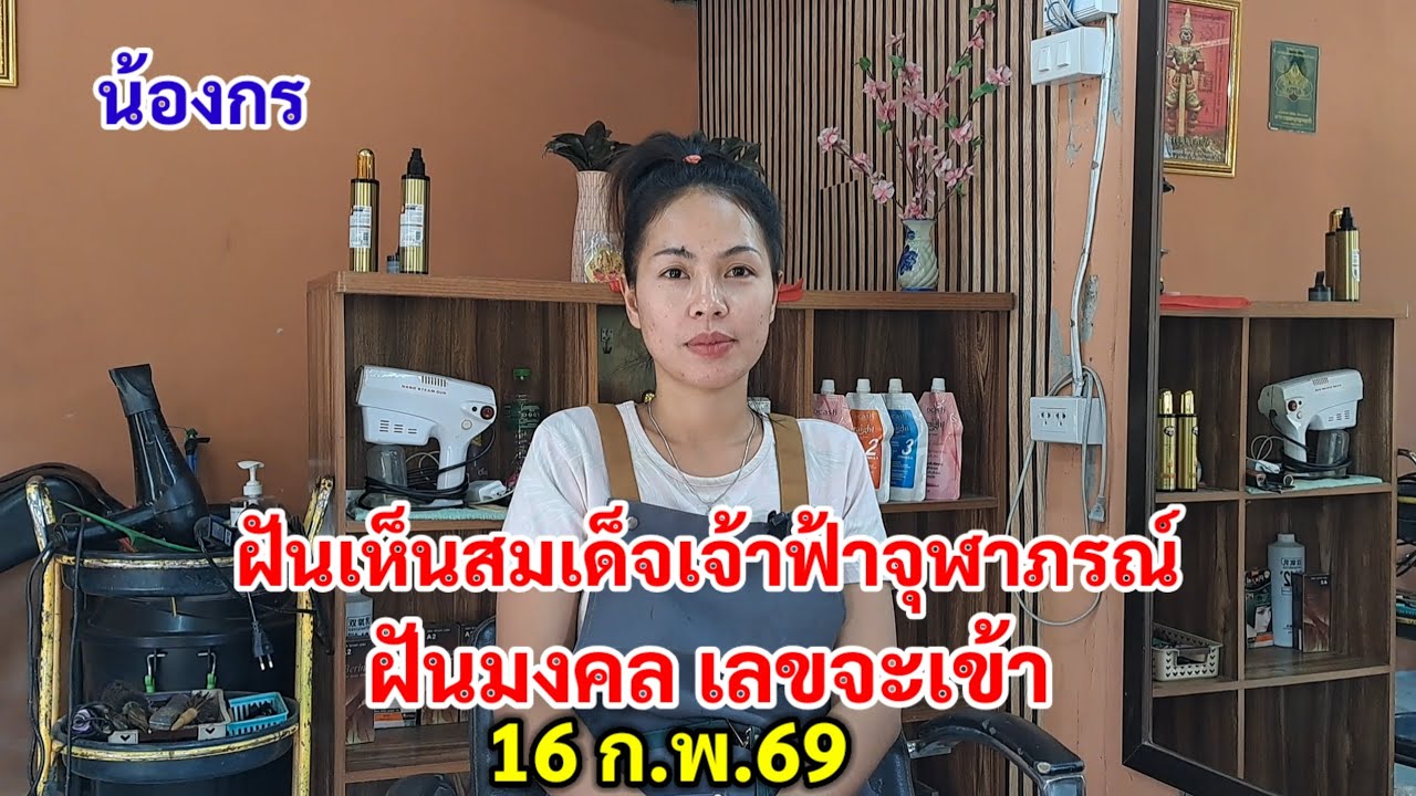 น้องกร ฝันเห็นสมเด็จเจ้าฟ้าจุฬาภรณ์ ฝันมงคล เลขจะเข้า 16 ก.พ.69