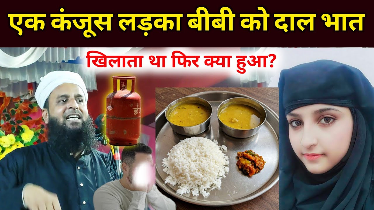 एक कंजूस लड़का शादी किया बीबी को खाली दाल भात खिलाता था | Maulana Sohrab Dal Bhat Khilaya