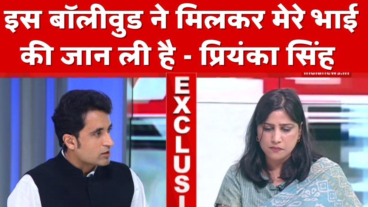 Sushant की बहन ने बॉलीवुड को बताया सबसे घिनौना दलदल | Priyanka Singh Exclusive