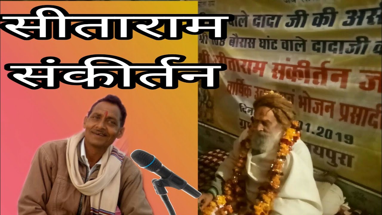 Sitaram sankirtan , सीताराम संकीर्तन