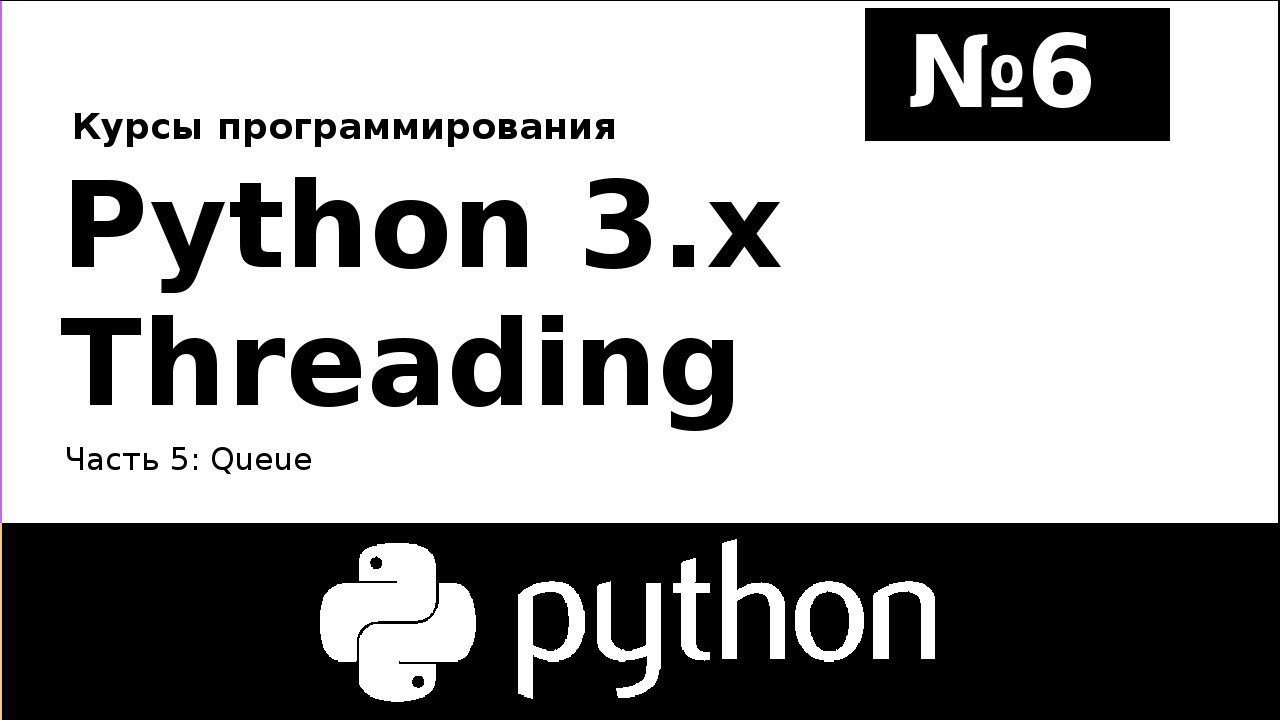 Курс программирования: Python 3.x Threading №6 Queue
