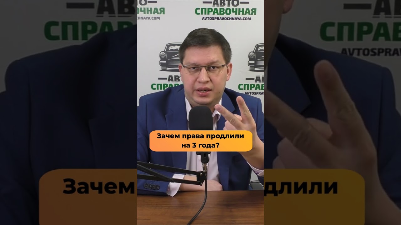 Зачем права продлили на 3 года?