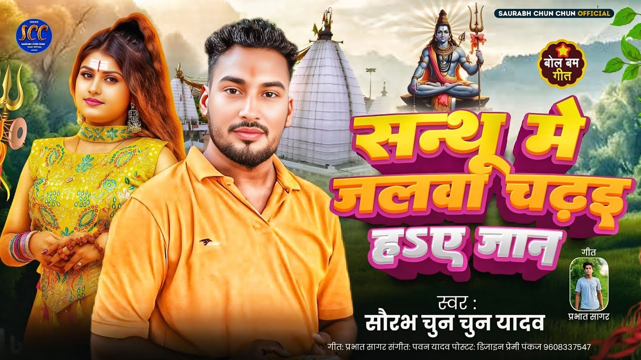 #viralvideos ll #saurabh_chunchun_yadav ll संथू मे जलवा चढ़ाइ हा ए जान ll Santhu Me Jalawa Chadhaiha