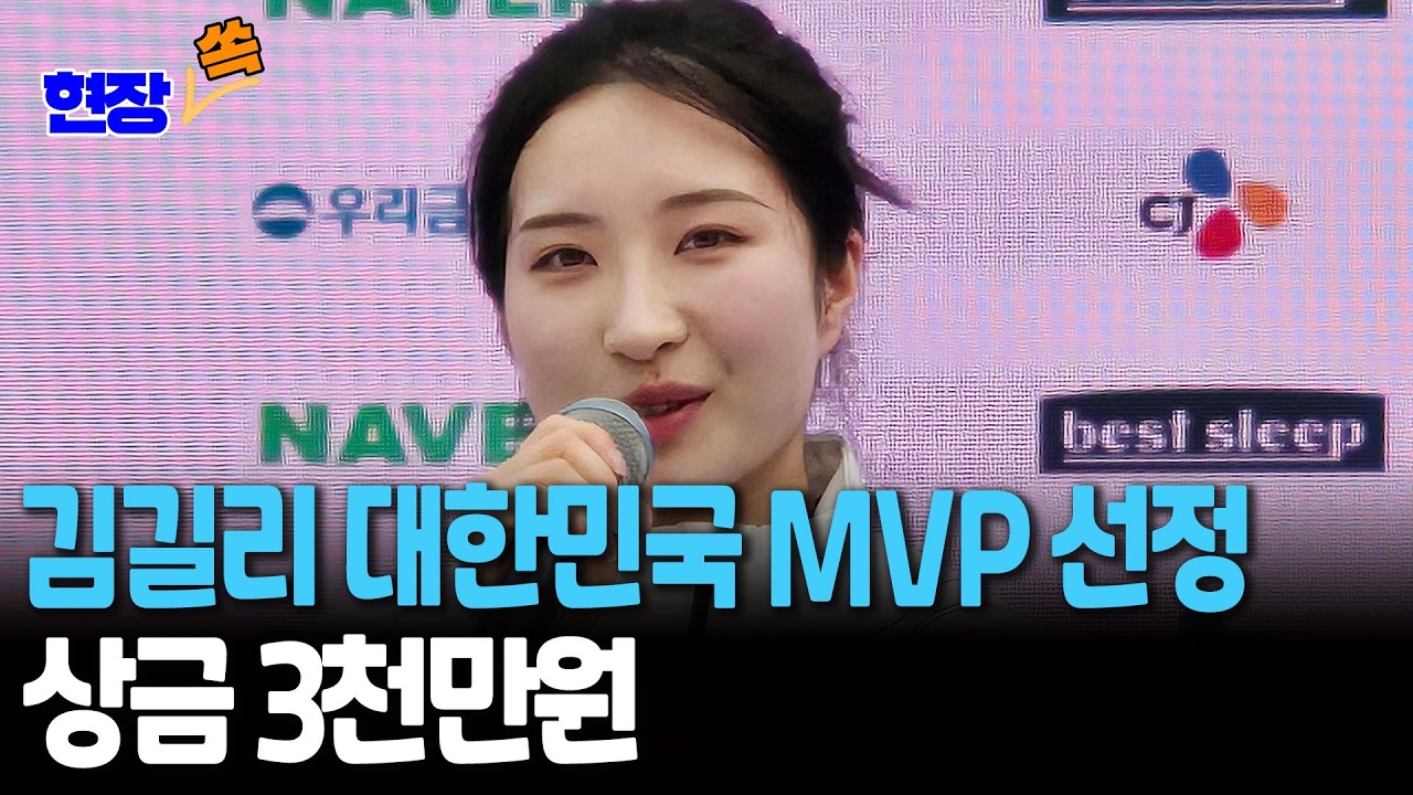 '쇼트트랙 2관왕' 김길리, 대한민국 동계올림픽 선수단 MVP 선정 [현장쏙]  / 연합뉴스TV(YonhapnewsTV)