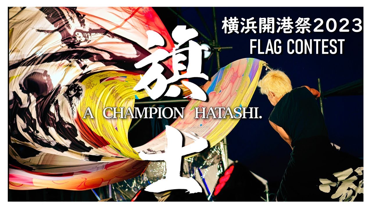 優勝旗師演舞｜横浜開港祭