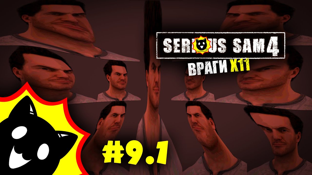 Один против Тысячи | Serious Sam 4 [#9.1]