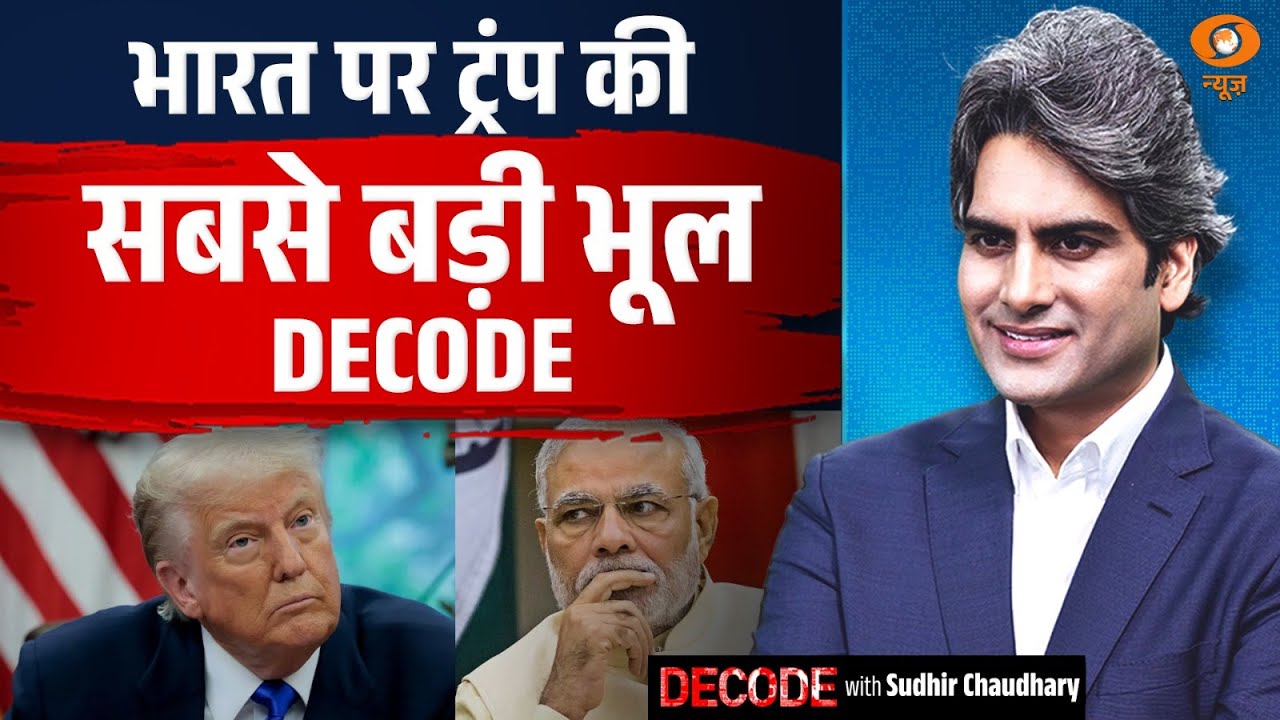 भारत पर ट्रंप की सबसे बड़ी भूल DECODE | India US Relation | Decode With Sudhir Chaudhary