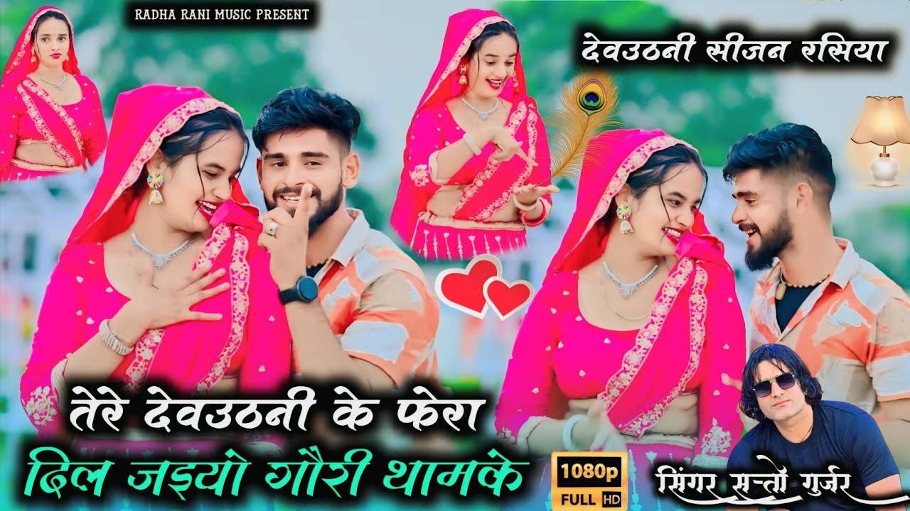 तेरे देवउठनी के फेरा दिल जईयो गोरी थामके ! tere dev uthni ke fera ! satto gurjar rasiya 