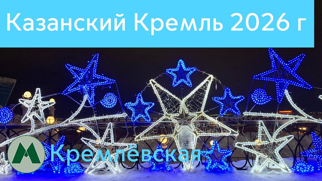Новогодний Казанский Кремль 2026 г