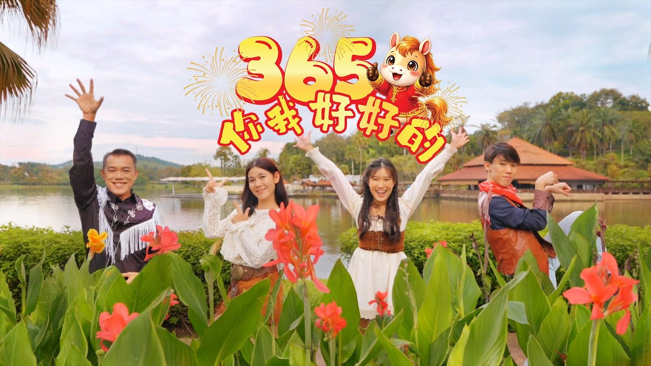 ［ 365你我好好的 ］［2026新年歌］by  E-Family ［Official MV]