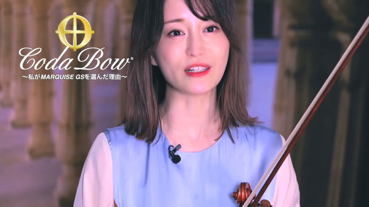CodaBow (コーダ・ボウ) 「私がMARQUISE GSを選んだ理由」【Violinist：岡部磨知】