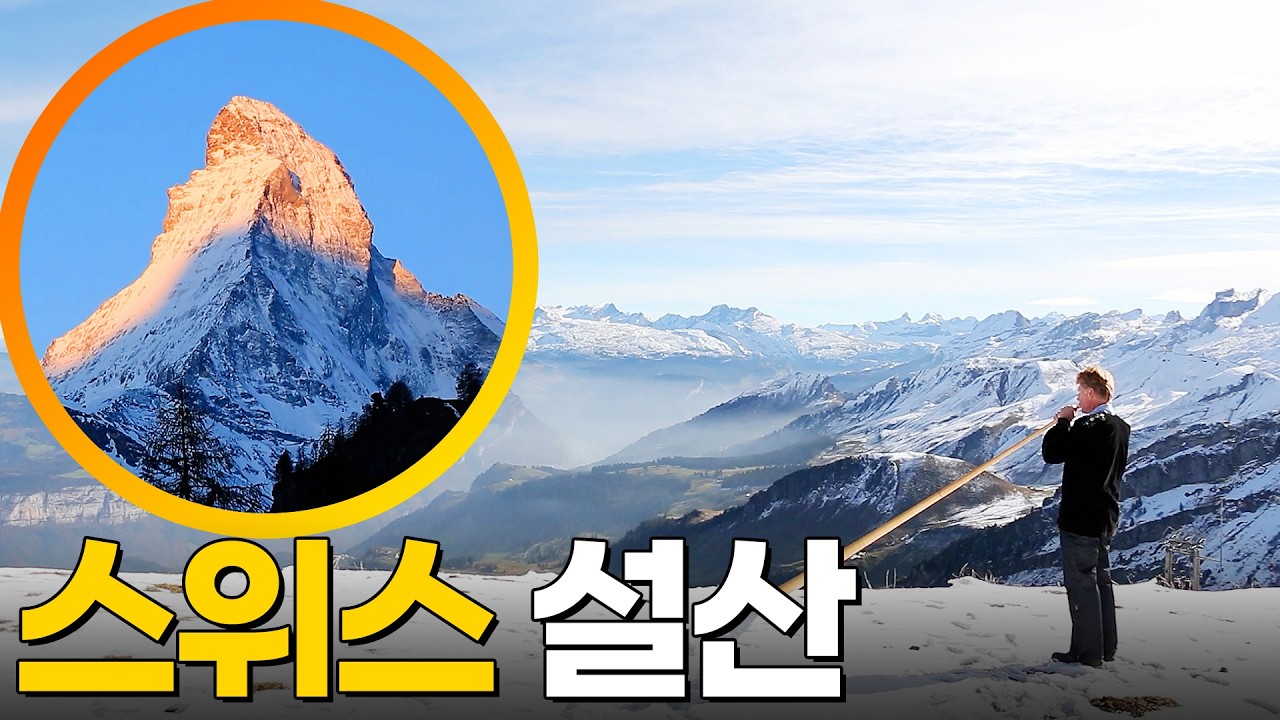 살면서 한번은 가고 싶은 곳! 스위스 설산 여행 [걸어서세계속으로] KBS 260207 방송