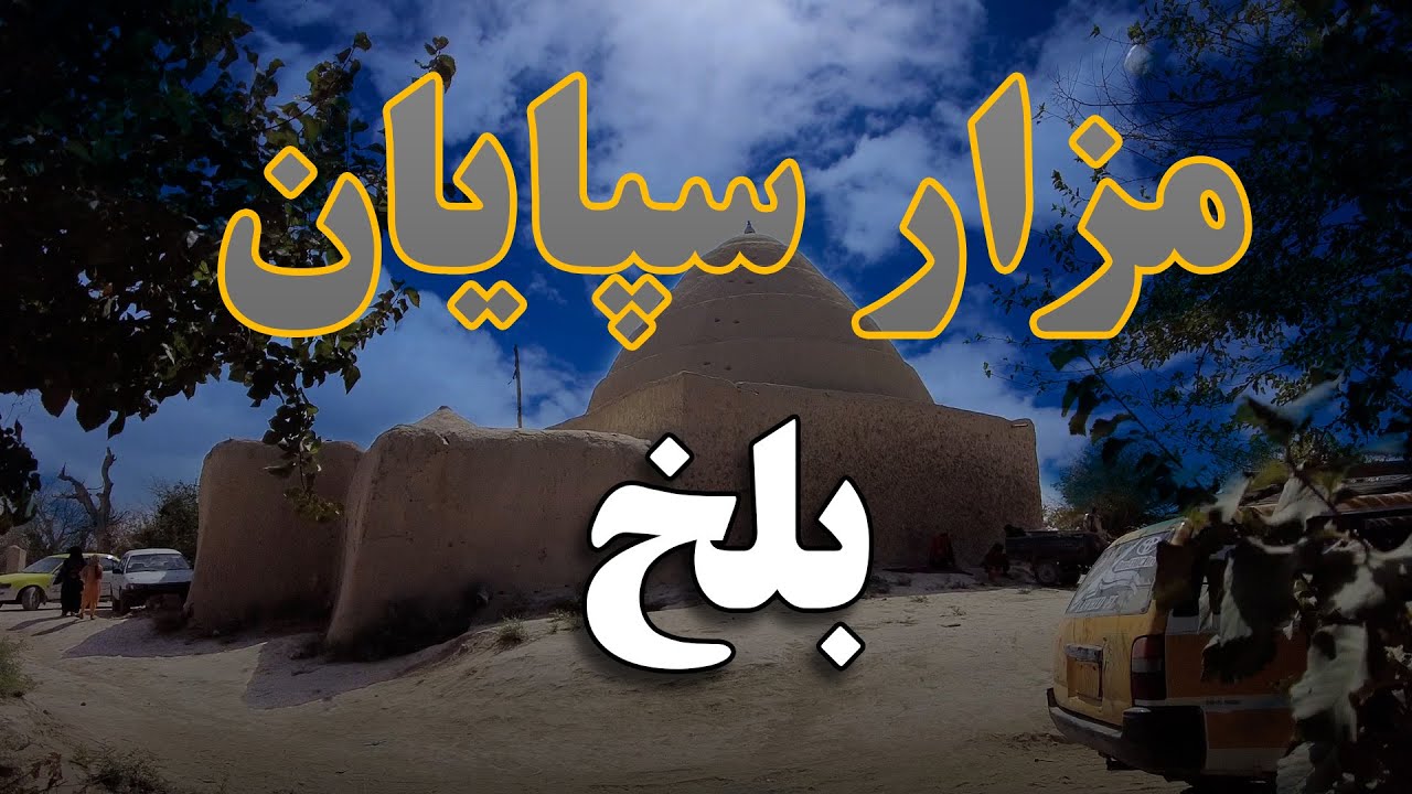 زیارت مزار اصفهانی یا سپاهان