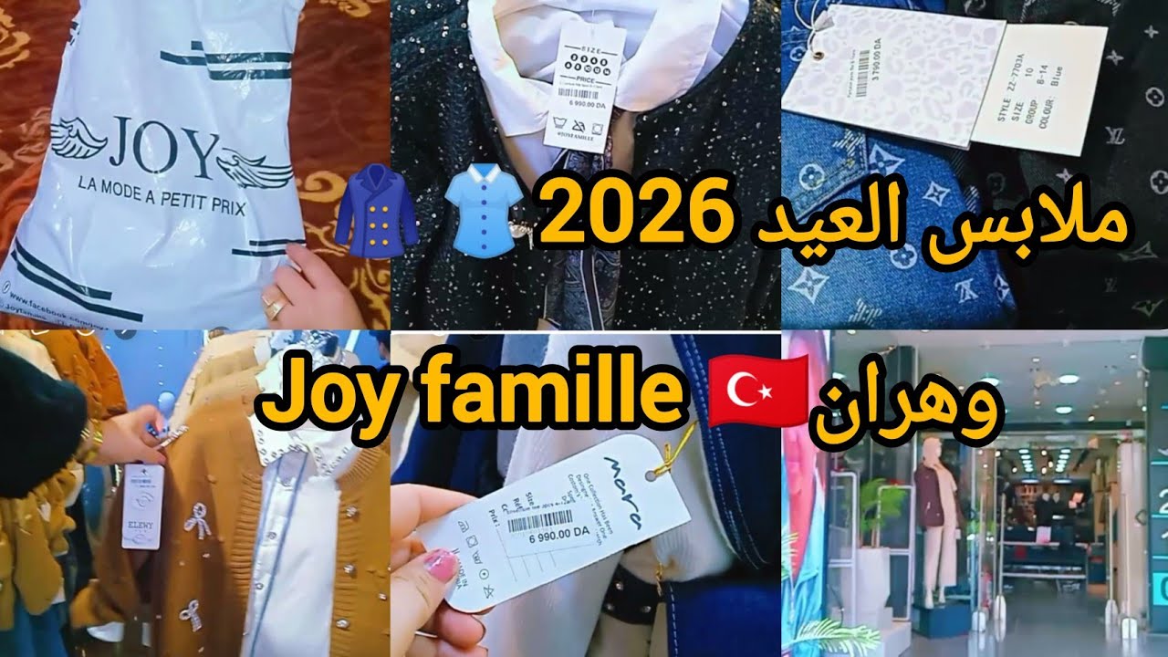 #ملابس العيد 2026👚👗#جولة 📽️في أرقى محل في وهران  joy famille 🇹🇷#ملابس العيد مع الأسعار 📽️#اكسبلور