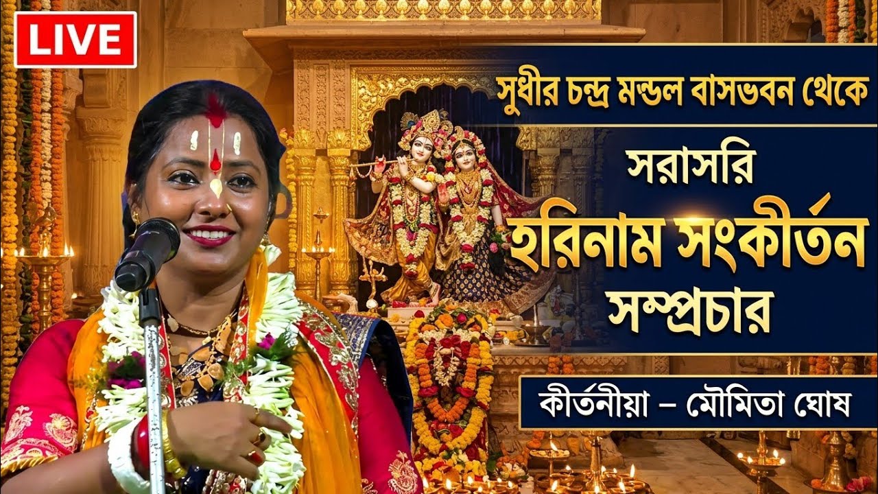 সুধীর চন্দ্র মন্ডল বাসভবন থেকে সরাসরি হরিনাম সংকীর্তন সম্প্রচার কীর্তনীয়া- মৌমিতা ঘোষ